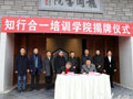 知行合一培训学院在中国阳明文化园龙冈书院揭牌-转载人民网-贵州频道