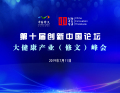 第十届创新中国论坛·大健康产业（修文）峰会