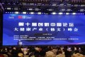 第十届创新中国论坛·大健康产业（修文）峰会圆满结束