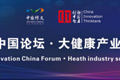 第十届创新中国论坛·大健康产业（修文）峰会在中国阳明文化园龙冈书