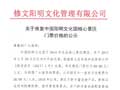 关于恢复中国阳明文化园门票价格的公示