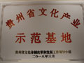 贵州省文化产业示范基地